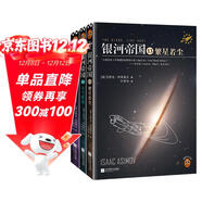 銀河帝國：帝國三部曲（全3冊）（阿西莫夫：永恒的科幻經(jīng)典。）讀客科幻文庫 小說(shuō)