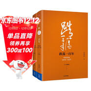 【自營(yíng)】吳曉波企業(yè)史 跌蕩一百年 中國企業(yè)1870—1977（十年典藏版）（套裝共2冊）