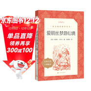 愛(ài)麗絲夢(mèng)游仙境 愛(ài)麗絲漫游奇境  六年級下 必讀 語(yǔ)文閱讀推薦叢書(shū) 小學(xué)名著(zhù)閱讀課外書(shū)目 閱讀指導目錄 暑期閱讀 課外閱讀）人民文學(xué)出版社