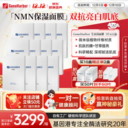 GeneHarbor 【保稅直發(fā)】基因港艾沐茵NMN面膜補水保濕亮顏煥膚二代升級面膜 艾沐茵NMN面膜12盒（買(mǎi)10盒送2到手60片）
