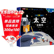 揭秘立體翻翻書(shū)太空立體書(shū) 兒童3D立體書(shū)科普百科繪本故事書(shū) 動(dòng)手動(dòng)腦益智玩具 少兒百科全書(shū)漫畫(huà)版科普故事 揭開(kāi)漫天星辰的神秘感