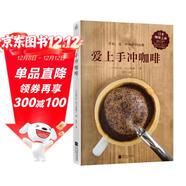 愛(ài)上手沖咖啡（日本咖啡之神教你手沖一杯精品咖啡?。?
                                         title=