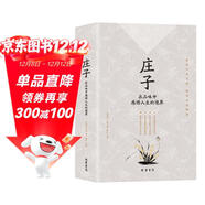 莊子：在品味中感悟人生的境界