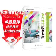 室內設計實(shí)用配色寶典 唯美色彩搭配設計叢書(shū)（全彩銅版印刷） 室內設計書(shū)籍裝修設計書(shū)籍 色彩設計學(xué)習美學(xué)與設計