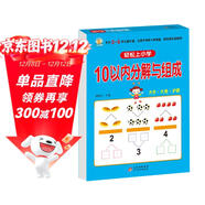 幼小銜接一日一練 10以?xún)确纸馀c組成 輕松上小學(xué)全套整合教材 大開(kāi)本 適合3-6歲幼兒園 一年級 幼升小數學(xué)練習?