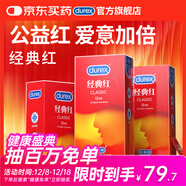 杜蕾斯避孕套 超薄安全套 經(jīng)典紅36只男女用 夫妻成人計生情趣用品 套套