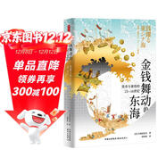 時(shí)刻人文·金錢(qián)舞動(dòng)的東海：貨幣與奢侈的15—16世紀（挑戰以中國為中心的傳統東亞史敘事，從貨幣和奢侈品的角度把握前近代東亞“共同進(jìn)化”的歷史?。?
                                         title=