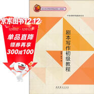 中央戲劇學(xué)院教材叢書(shū)：劇本寫(xiě)作初級教程