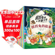 彼得兔的故事全集 注音版美繪版 彼得兔和他的朋友們繪本兒童繪本3-6-8-10周歲童話(huà)故事帶拼音一二年級讀必小學(xué)生課外閱讀比得兔書(shū)籍