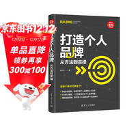 打造個(gè)人品牌(從方法到實(shí)操)/新時(shí)代職場(chǎng)新技能