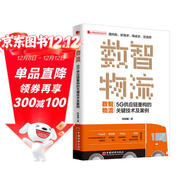 數智物流：5G供應鏈重構的關(guān)鍵技術(shù)及案例 新零售時(shí)代電商物流現代倉儲物流管理書(shū)籍