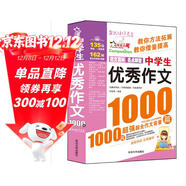 中學(xué)生優(yōu)秀作文1000篇-作文之星