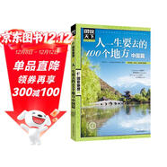 圖說(shuō)天下·國家地理系列：人一生要去的100個(gè)地方（中國篇）