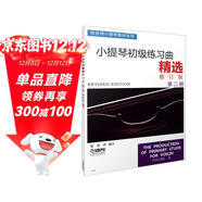 小提琴初級練習曲精選 第二冊 修訂版 張世祥小提琴教材系列