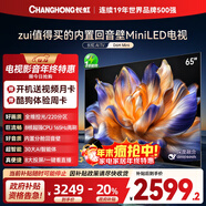 長(cháng)虹電視65D6H Mini 65英寸MiniLED智能液晶平板電視機 一級能效 家電以舊換新國家補貼20%