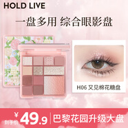 Hold live花漾12色大盤(pán)眼影巴黎花園升級版 早八綜合盤(pán)淡顏白開(kāi)水 H06又見(jiàn)棉花糖（升級版大盤(pán)）