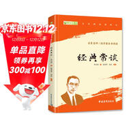 經(jīng)典常談 八年級下冊必讀名著(zhù) 人民教育出版社人民文學(xué)出版社教材配套 原版無(wú)刪減完整版青少年版初中生課外閱讀書(shū)（贈名師視頻課）