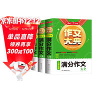 分類(lèi)作文+滿(mǎn)分作文+5年中考滿(mǎn)分作文大全（共3冊）初中生作文大典寫(xiě)作技巧素材積累中考優(yōu)秀真題范文書(shū)