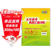 天利38套2025五年高考真題匯編詳解 化學(xué)2020-2024高考真題卷新高考全國卷通用高三復習