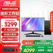 華碩圖形工作站 i7設計師專(zhuān)用平面設計CAD繪圖3D建模渲染UG美工視頻剪輯雙硬盤(pán)臺式組裝電腦主機 配置二10代i7/16G/256G+1T 主機+27英寸顯示器