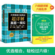 新東方 六級詞匯亂序版+(備考24年12月)六級考試超詳解試卷（套裝共2冊）