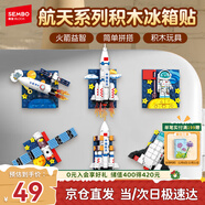 森寶積木航天冰箱貼磁吸拼裝玩具家居裝飾擺件男孩生日圣誕禮物610043