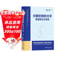 分數階微積分學(xué)：數值算法與實(shí)現