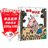 神奇種子店 宮西達也作品 人氣想象力繪本神奇糖果店姊妹篇3-6歲繪本書(shū)單（啟發(fā)出品）（新）