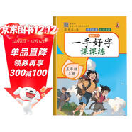 一手好字課課練 五年級上冊語(yǔ)文生字偏旁筆畫(huà)寫(xiě)字正楷描紅臨摹每日一練 小學(xué)5年級人教版課本同步練字帖