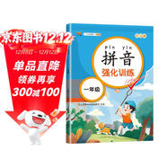 漢知簡(jiǎn)小學(xué)一年級拼音強化訓練 拼音練習冊幼小銜接拼音幼兒?jiǎn)⒚捎柧殞W(xué)拼音神器彩繪版