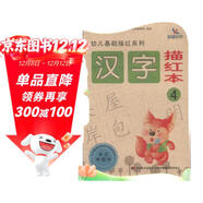 幼兒基礎描紅系列：漢字描紅本（4）