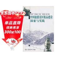 中國旅游景區精品建設探索與實(shí)踐