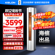 科龍空調3匹柜機 海信出品 京東聯(lián)名小布丁 新一級變頻立式雙排神機 以舊換新國家補貼KFR-72LW/QG1-X1