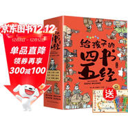 給孩子的四書(shū)五經(jīng) 國學(xué)經(jīng)典全套歷史啟蒙故事 大學(xué) 中庸 論語(yǔ) 孟子 詩(shī)經(jīng) 尚書(shū) 禮記 周易 春秋兒童文學(xué)小學(xué)生課外讀物注音版有聲伴讀（全9冊）