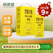 新希望香蕉牛奶200ml*12盒 禮盒裝 送禮佳品 禮盒裝 送禮佳品