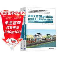 草圖大師SketchUp效果圖設計基礎與案例教程+草圖大師SketchUp無(wú)圖紙化建筑效果圖抄改