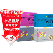 備考2026 三基護理 醫學(xué)臨床三基訓練護士分冊第五版+試題集第三版 套裝2本 三基書(shū) 新版護理學(xué)全國醫務(wù)人員醫療衛生三基考核醫院實(shí)習生入職招聘在職考試教材用書(shū)習題集2024