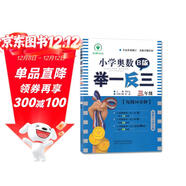 小學(xué)奧數舉一反三 B版：三年級（雙色版 全新升級修訂）