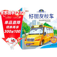 有聲伴讀我是小車(chē)迷繪本（全8冊）繪本0-3-6歲好朋友校車(chē)工程車(chē)挖掘機警車(chē)消防車(chē)兒童禮物 早教書(shū)籍兒童汽車(chē)童書(shū)神奇的校車(chē)百科認知書(shū)省錢(qián)卡有聲伴讀