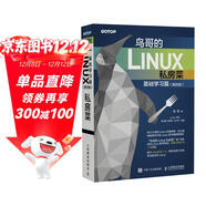 鳥(niǎo)哥的Linux私房菜 基礎學(xué)習篇 第四版 Linux教程（異步圖書(shū)出品）