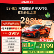 康佳（KONKA）E9HES AI-ME柚系統288Hz高刷護眼電視 3+64GB大內存 4K超清全面屏 智能液晶平板電視機大屏 65英寸