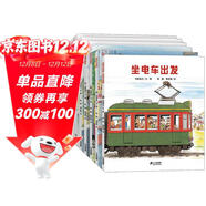 開(kāi)車(chē)出發(fā)系列繪本第一輯（套裝共7冊）間瀨直方兒童全景式圖畫(huà)書(shū)、交通工具、科普認知、幼兒童啟蒙繪本圖畫(huà)早教書(shū)暑假作業(yè) 一升二暑假銜接 小升初暑假銜接