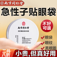 同仁堂蛇毒眼膜貼眼貼淡化眼袋眼紋黑眼圈補水保濕60片/盒七夕