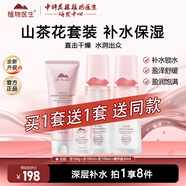植物醫生山茶花悅澤水潤補水保濕滋潤學(xué)生水乳護膚品套裝禮盒 到手共兩套（潔面+水+乳+精華）