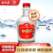 紅荔 米香型白酒 30度 浸泡酒2.5L 紅米酒泡酒專(zhuān)用廣東米酒泡酒青梅酒