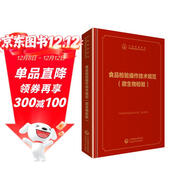中檢院   中國食品藥品檢驗檢測技術(shù)系列叢書(shū)：食品檢驗操作技術(shù)規范(微生物檢驗）