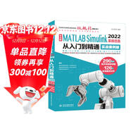 中文版MATLAB Simulink 2022系統仿真從入門(mén)到精通（實(shí)戰案例版）Simulink系統建模 simulink仿真及代碼生成信號處理 simulink權威指南