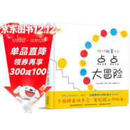 點(diǎn)點(diǎn)大冒險 杜萊點(diǎn)點(diǎn)點(diǎn)又一力作 手眼協(xié)調能力專(zhuān)注力 0-6歲繪本