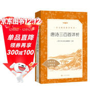 唐詩(shī)三百首詳析 初三 九年級上 中小學(xué)生閱讀指導目錄《語(yǔ)文》推薦閱讀叢書(shū) 學(xué)生課外閱讀 暑期閱讀 人民文學(xué)出版社