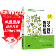 完全圖解編程原理 編程的百科全書(shū)編程思想 一本關(guān)于編程的專(zhuān)業(yè)科普書(shū) 涵蓋語(yǔ)言特征 網(wǎng)絡(luò )知識 數據處理 算法等可以在任何語(yǔ)言中使用的知識京東超級618